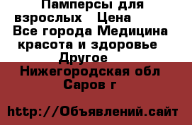 Памперсы для взрослых › Цена ­ 500 - Все города Медицина, красота и здоровье » Другое   . Нижегородская обл.,Саров г.